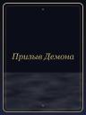 Призыв Демона