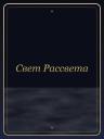 Свет Рассвета