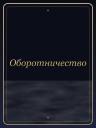 Оборотничество
