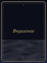 Внушение