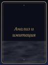 Анализ и имитация