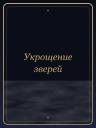 Укрощение зверей