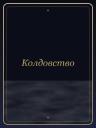 Колдовство