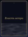Власть ветра