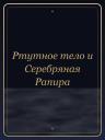 Ртутное тело и Серебряная Рапира