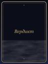 Вердикт
