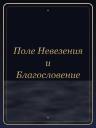 Поле Невезения и Благословение