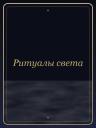 Ритуалы света