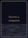 Охота и ловушки