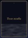Тело зомби