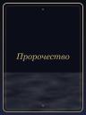 Пророчество