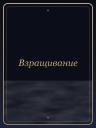 Взращивание
