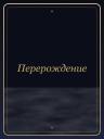 Перерождение