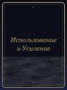 Использование и Усиление