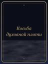 Косьба духовной плоти