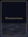 Императивы
