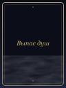 Выпас душ