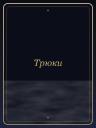 Трюки