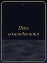 Цепь командования