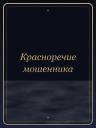 Красноречие мошенника