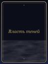 Власть теней