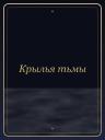 Крылья тьмы