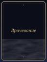Врачевание