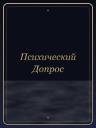 Психический Допрос