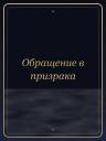Обращение в призрака