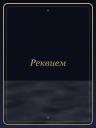 Реквием