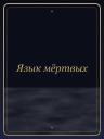 Язык мёртвых