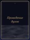 Проведение духов