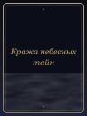 Кража небесных тайн