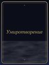 Умиротворение