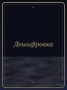 Дешифровка
