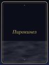 Пирокинез