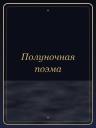 Полуночная поэма