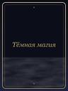 Тёмная магия