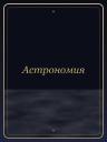 Астрономия