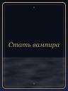 Стать вампира