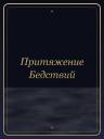Притяжение Бедствий