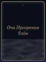 Очи Прозрения Тайн