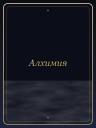 Алхимия