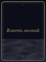 Власть молний