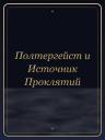 Полтергейст и Источник Проклятий