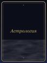 Астрология