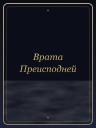Врата Преисподней