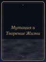 Мутация и Творение Жизни