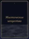 Мистические искусства