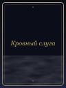 Кровный слуга